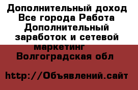 Дополнительный доход - Все города Работа » Дополнительный заработок и сетевой маркетинг   . Волгоградская обл.